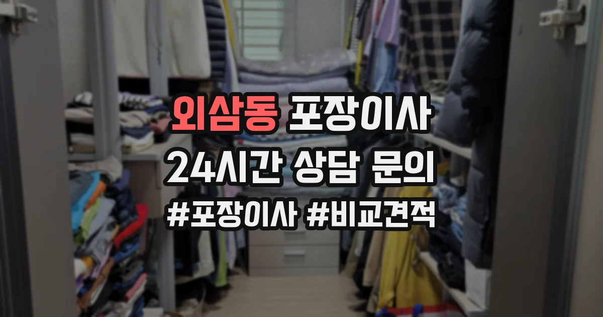 외삼동 포장이사