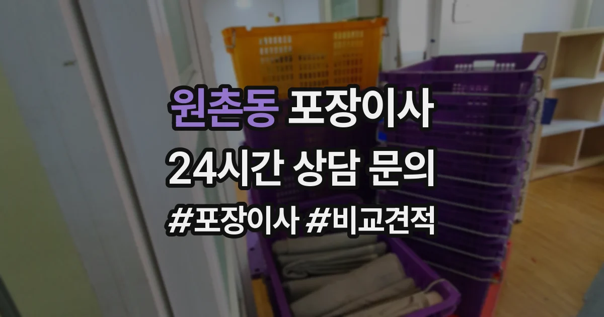 원촌동 포장이사