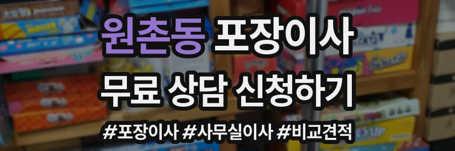 원촌동 포장이사