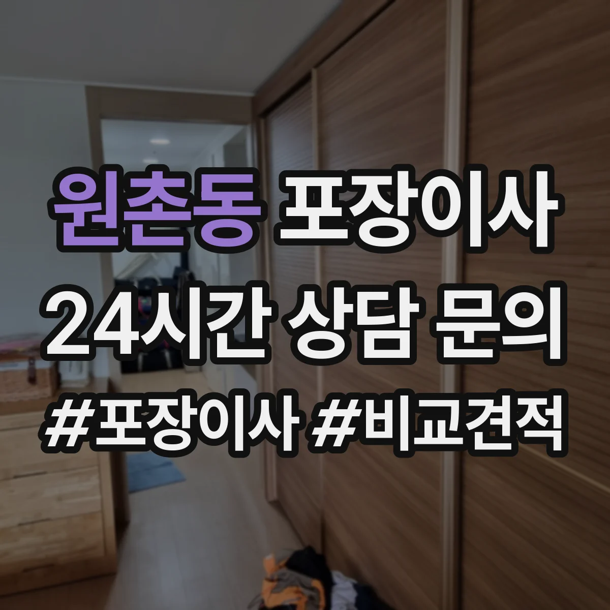 원촌동 포장이사