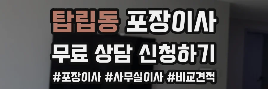 탑립동 포장이사