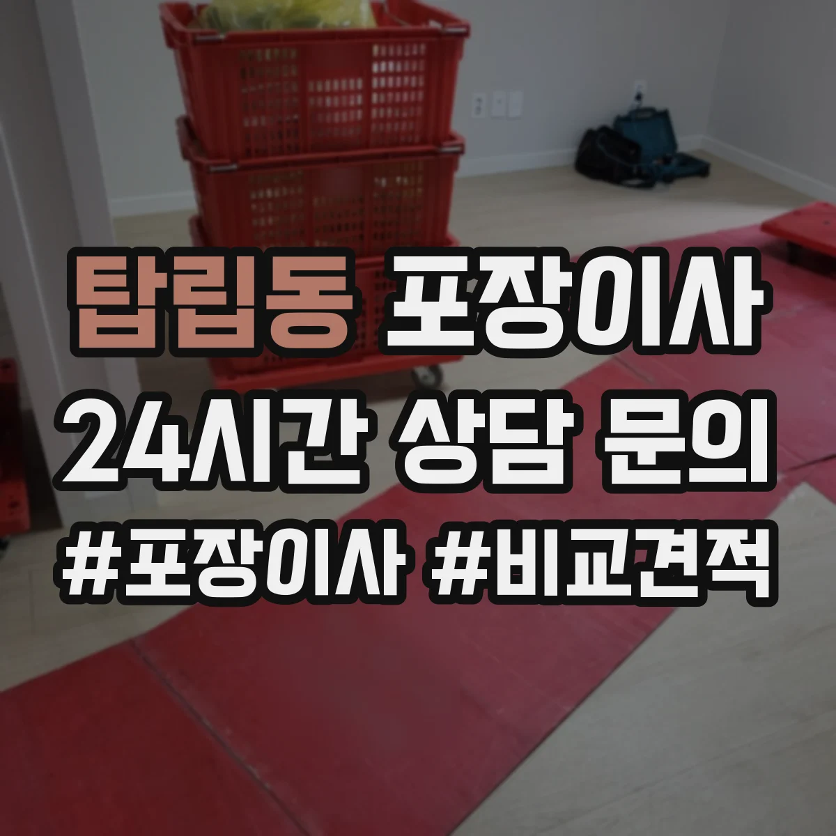 탑립동 포장이사