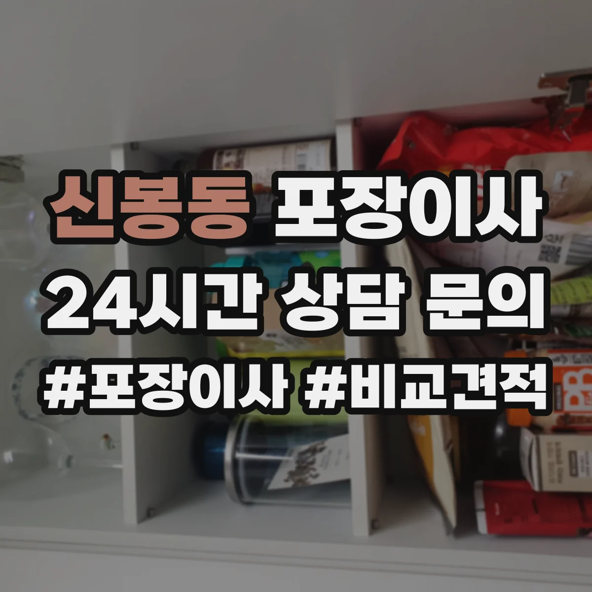 신봉동 포장이사