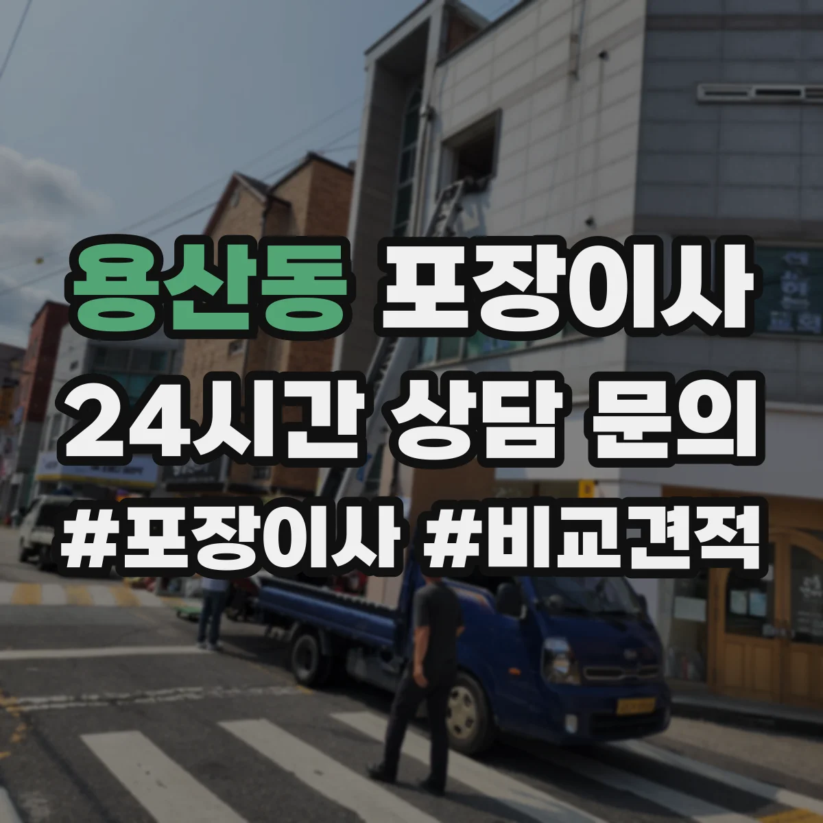 용산동 포장이사 후기에서 살펴보는 가구 보호 처리 방법