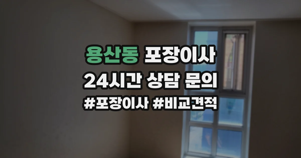 용산동 포장이사