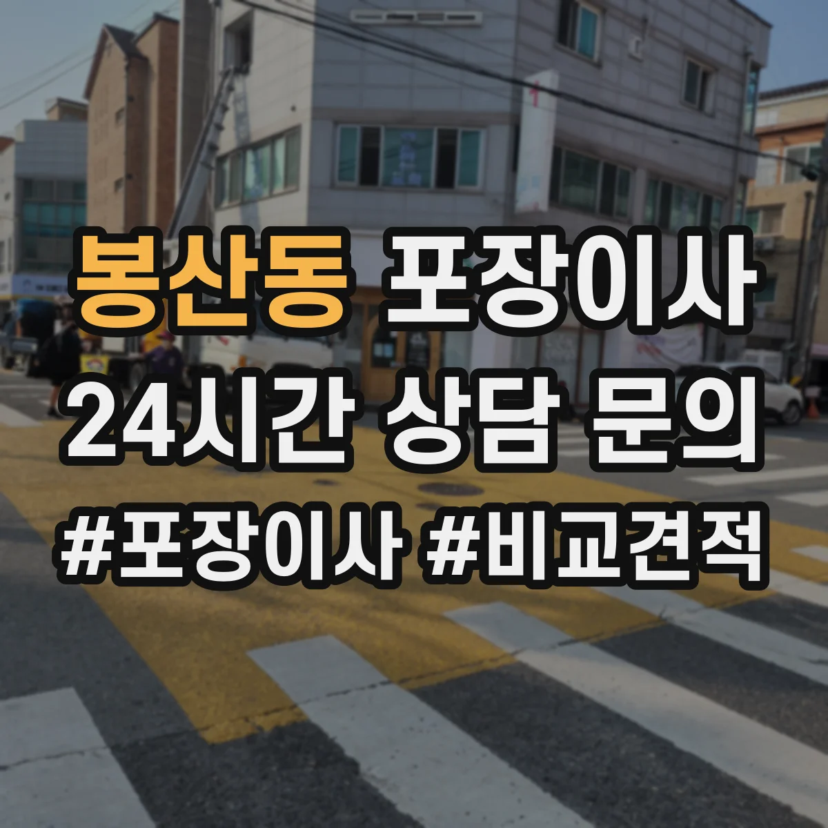 봉산동 포장이사 장거리 운송용 포장 적정성 점검으로 안심