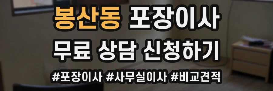 봉산동 포장이사
