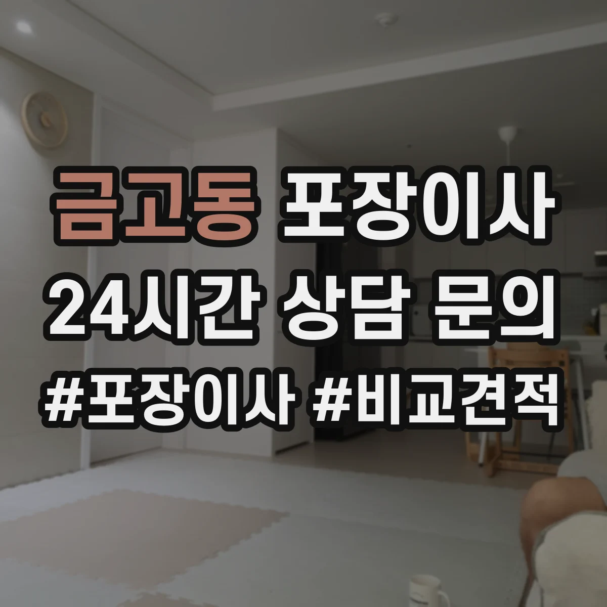 금고동 포장이사