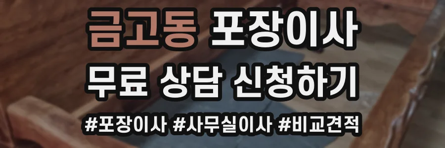 금고동 포장이사