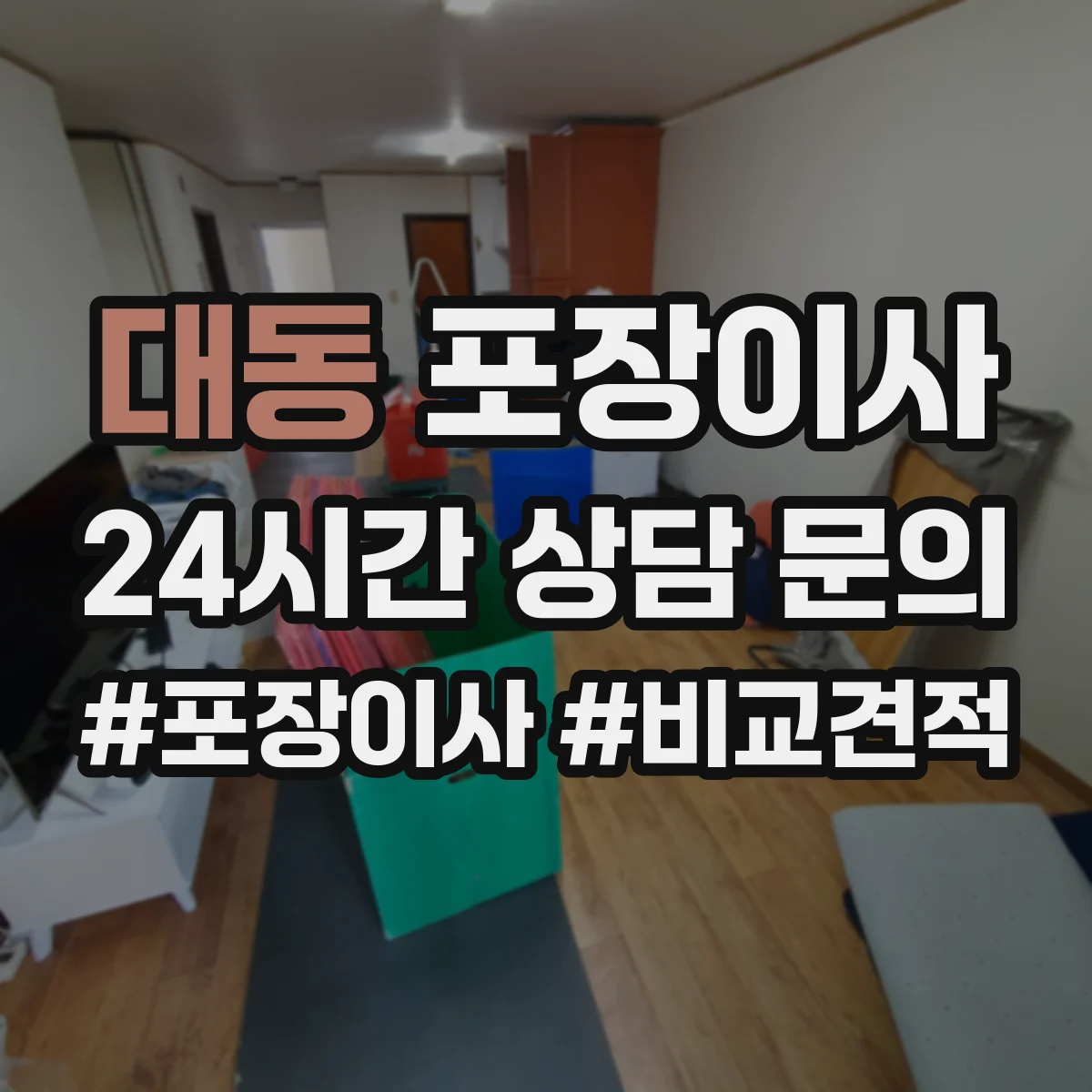 대동 포장이사 어린이 가구 안전을 위한 시즌별 포장 자재