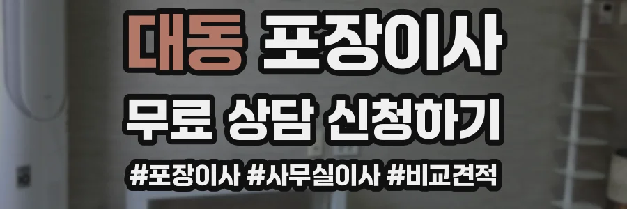 대동 포장이사