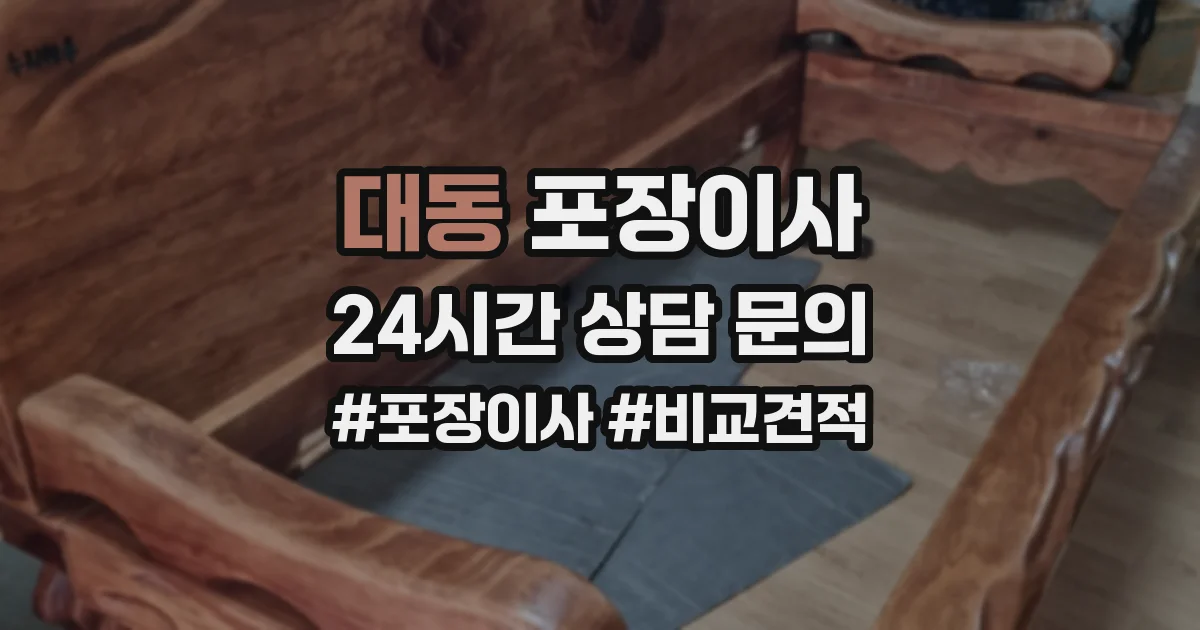 대동 포장이사