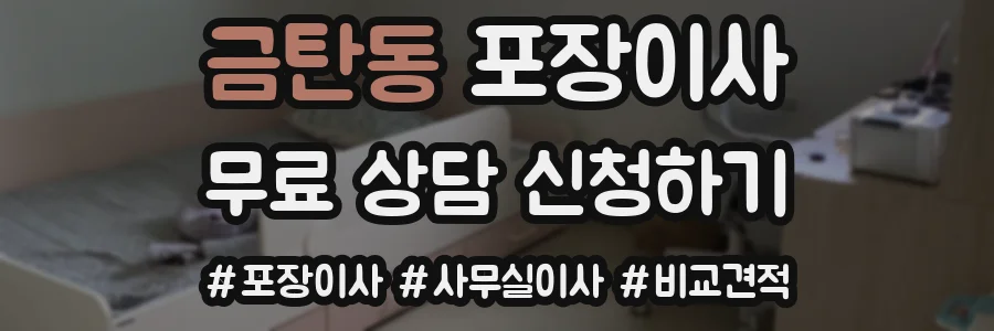 금탄동 포장이사