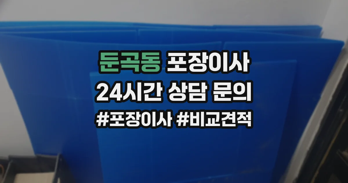 둔곡동 포장이사