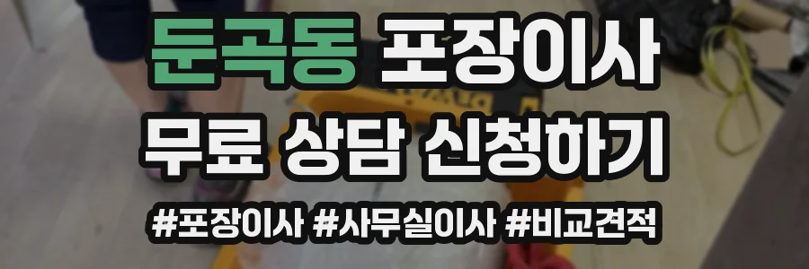 둔곡동 포장이사