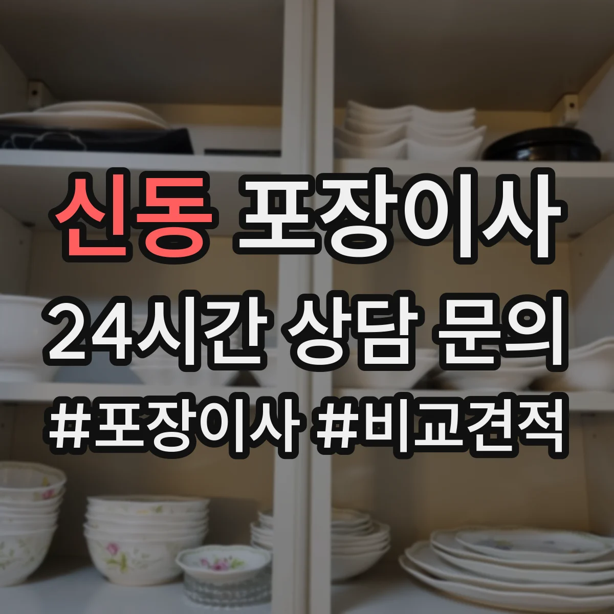 신동 포장이사