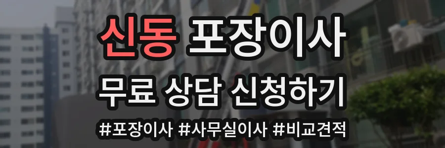 신동 포장이사