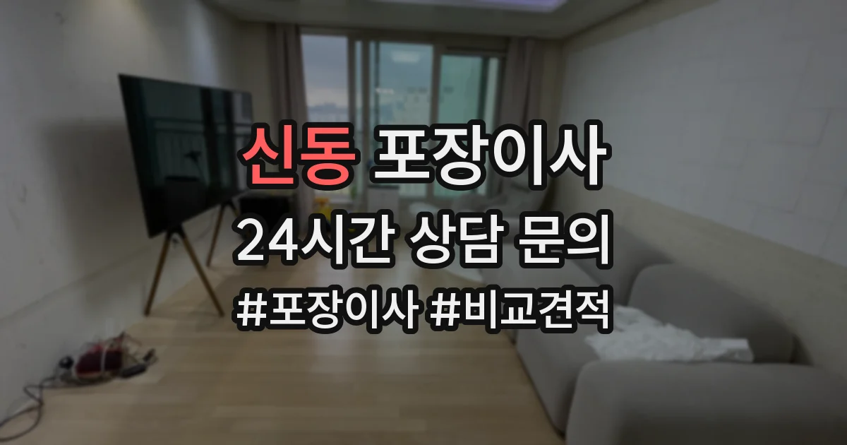 신동 포장이사