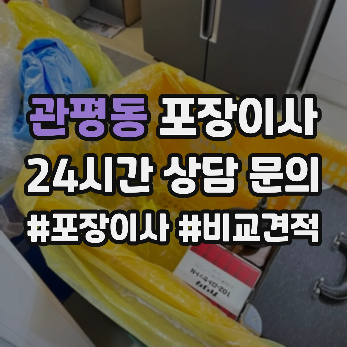 관평동 포장이사