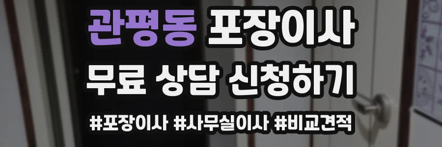 관평동 포장이사