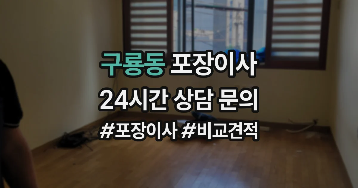 구룡동 포장이사