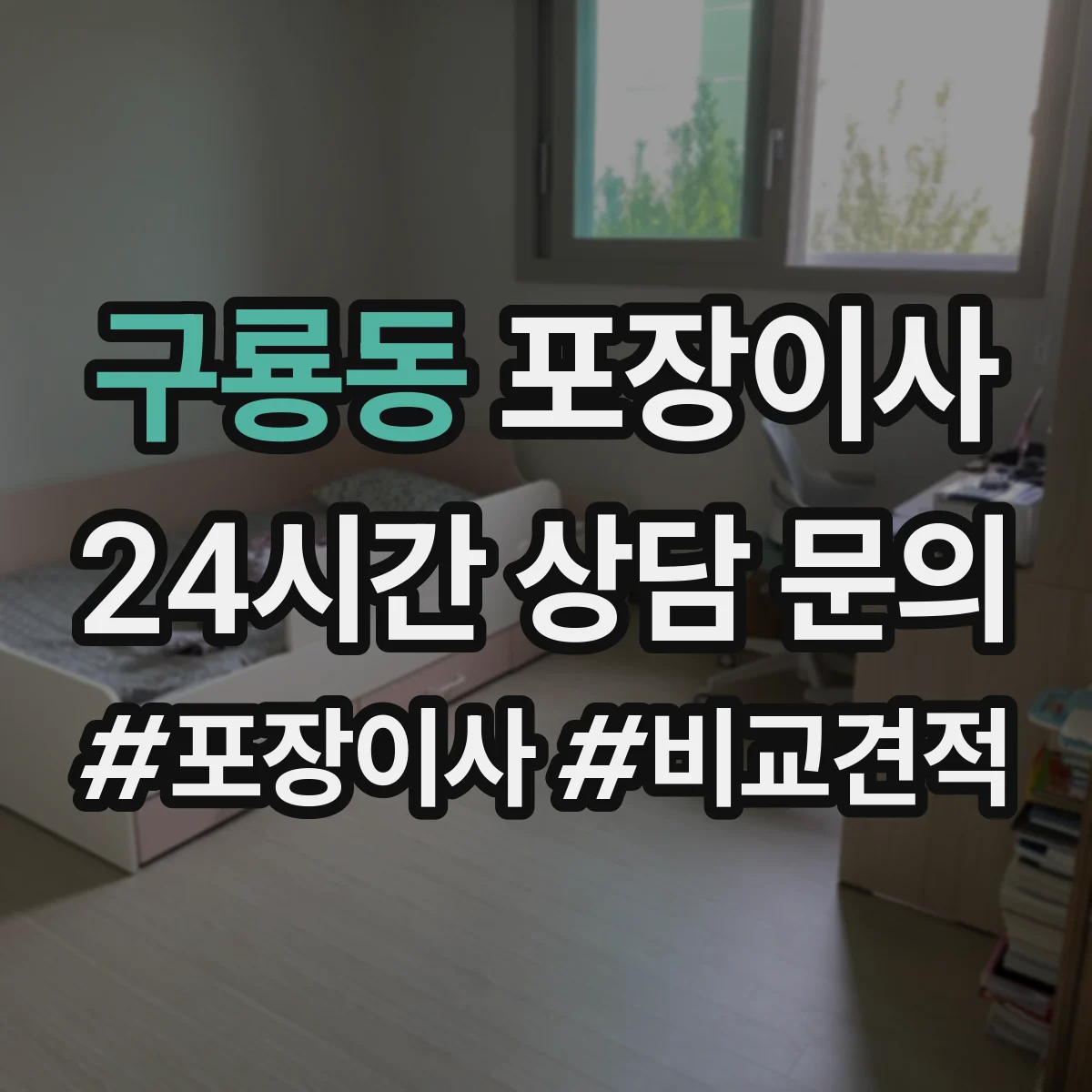 구룡동 포장이사