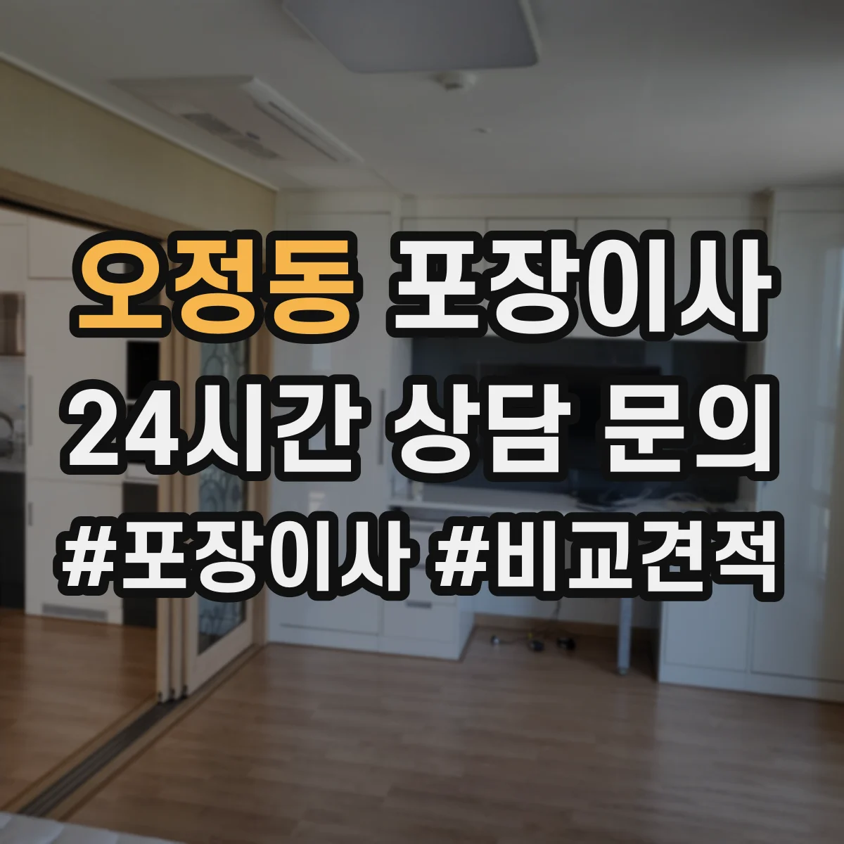 오정동 포장이사
