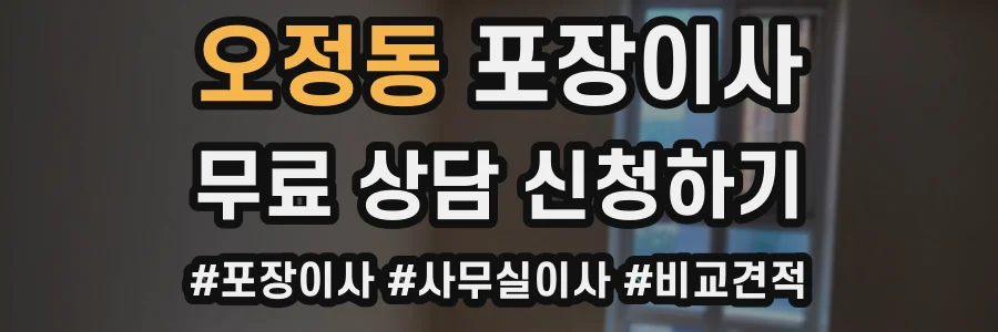 오정동 포장이사