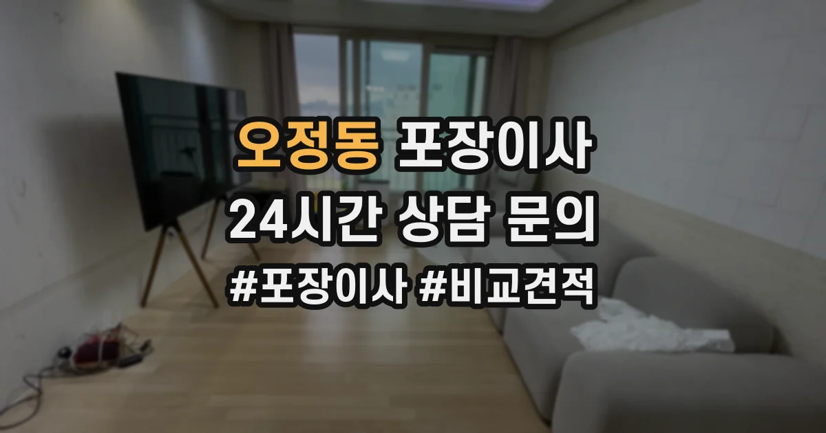오정동 포장이사