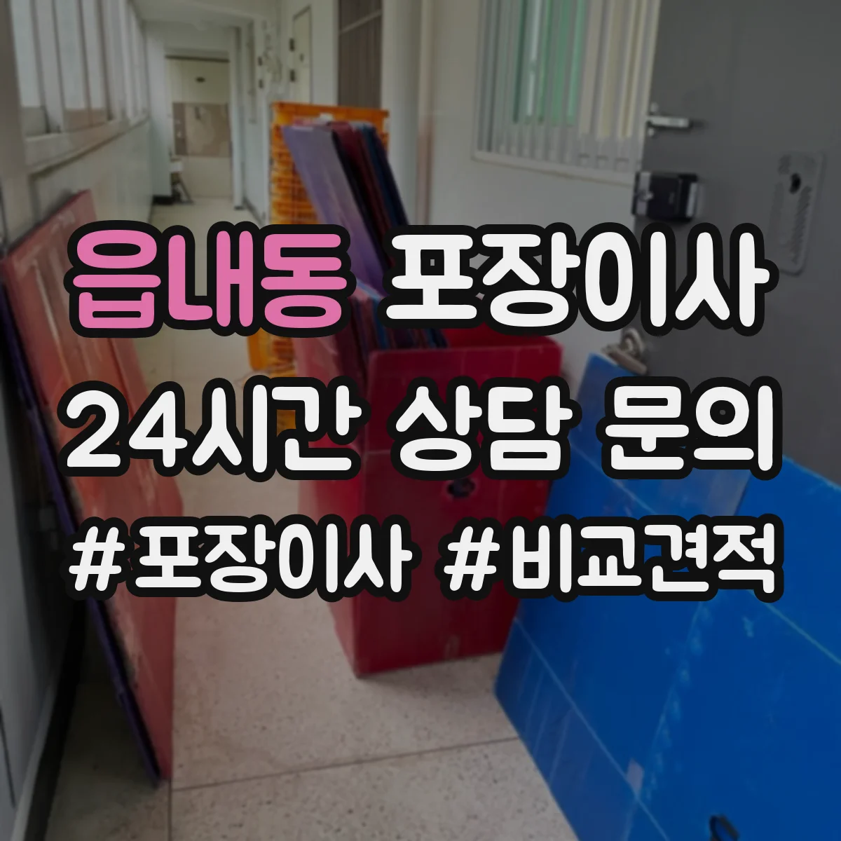읍내동 포장이사 엘리베이터 없는 집 보관·운반 동선 상담이 중요한 이유