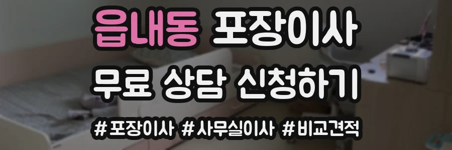 읍내동 포장이사