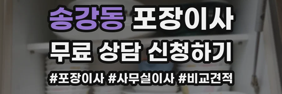 송강동 포장이사