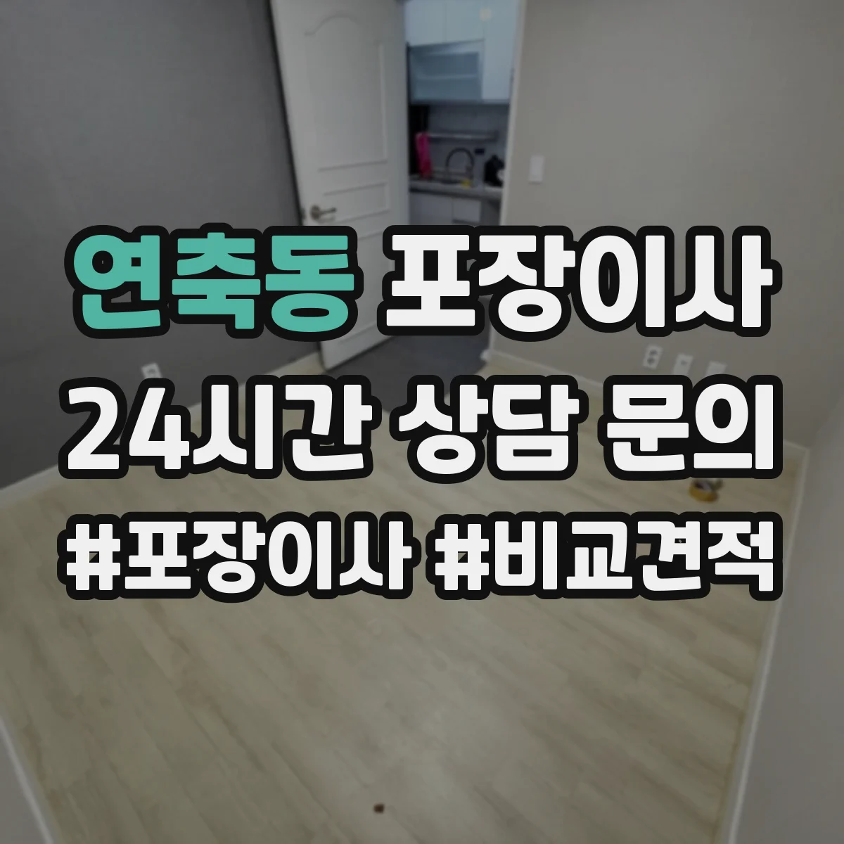 연축동 포장이사 장거리 이사 포장 손상 리스크 점검과 보완