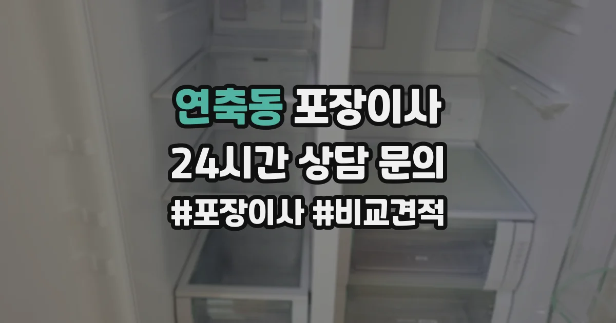연축동 포장이사