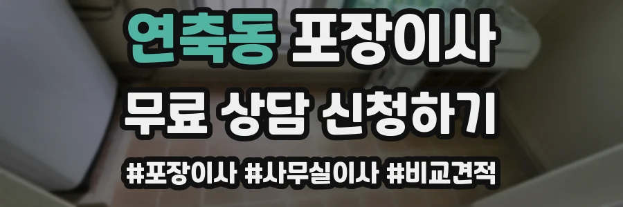 연축동 포장이사