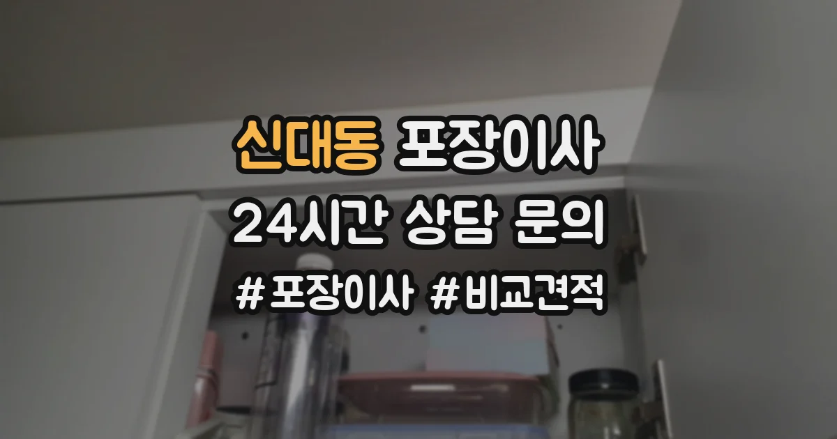 신대동 포장이사