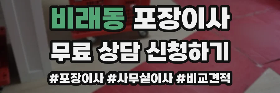 비래동 포장이사
