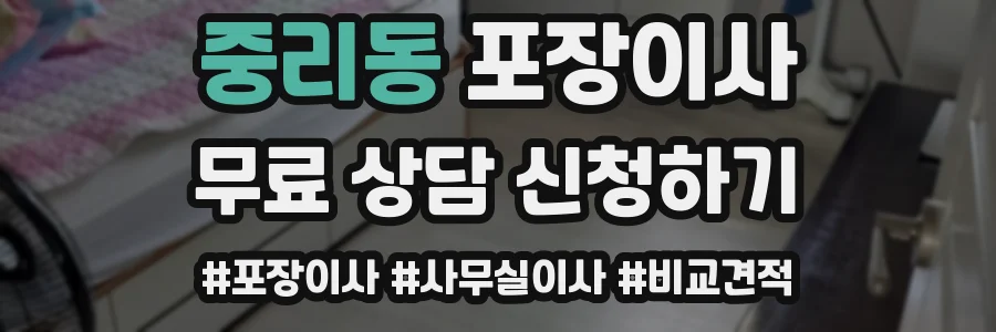중리동 포장이사