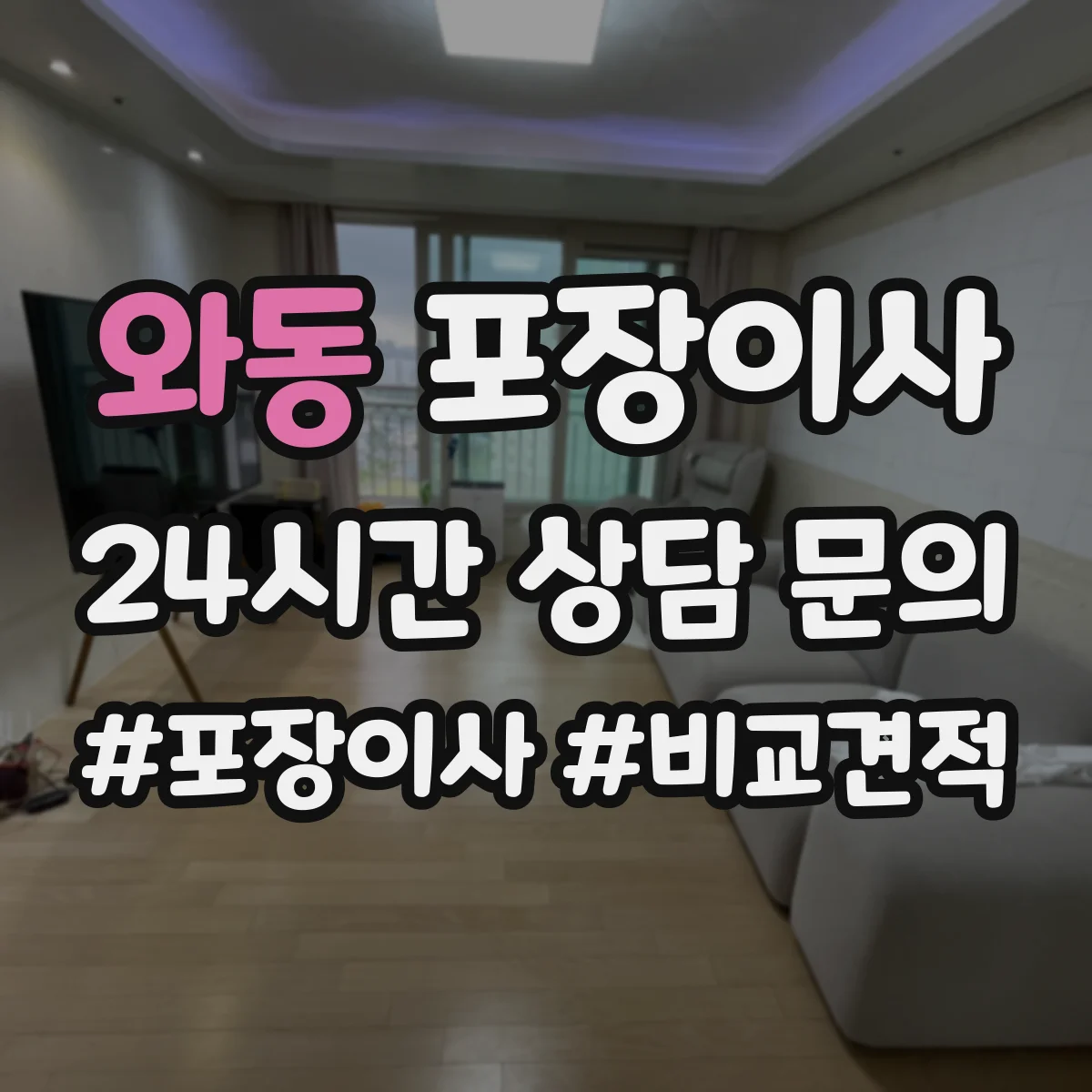 와동 포장이사