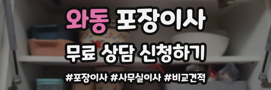 와동 포장이사