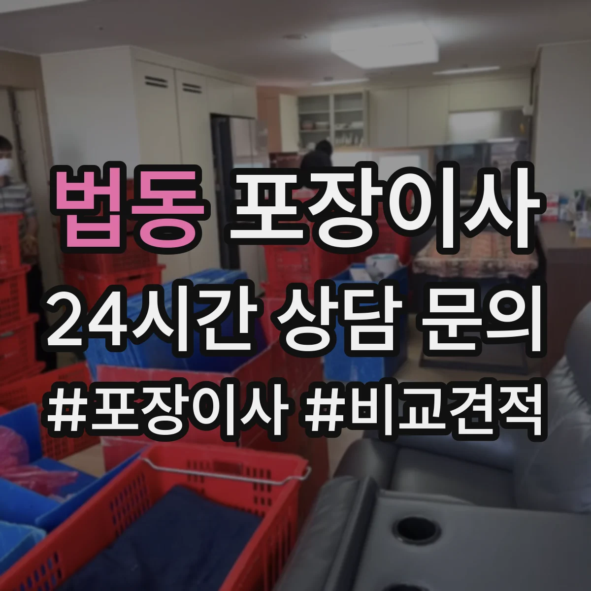 법동 포장이사