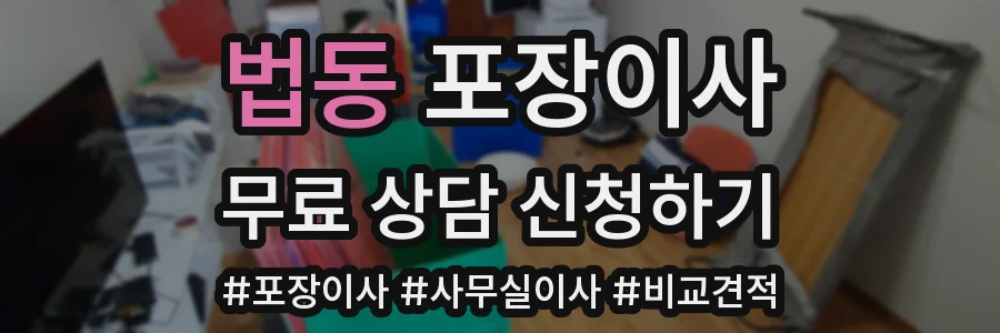 법동 포장이사
