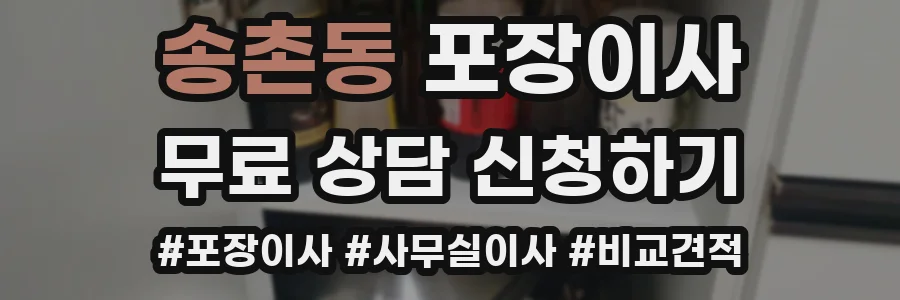 송촌동 포장이사