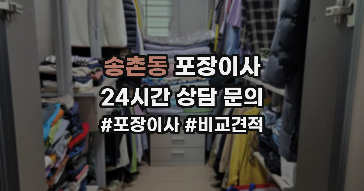 송촌동 포장이사