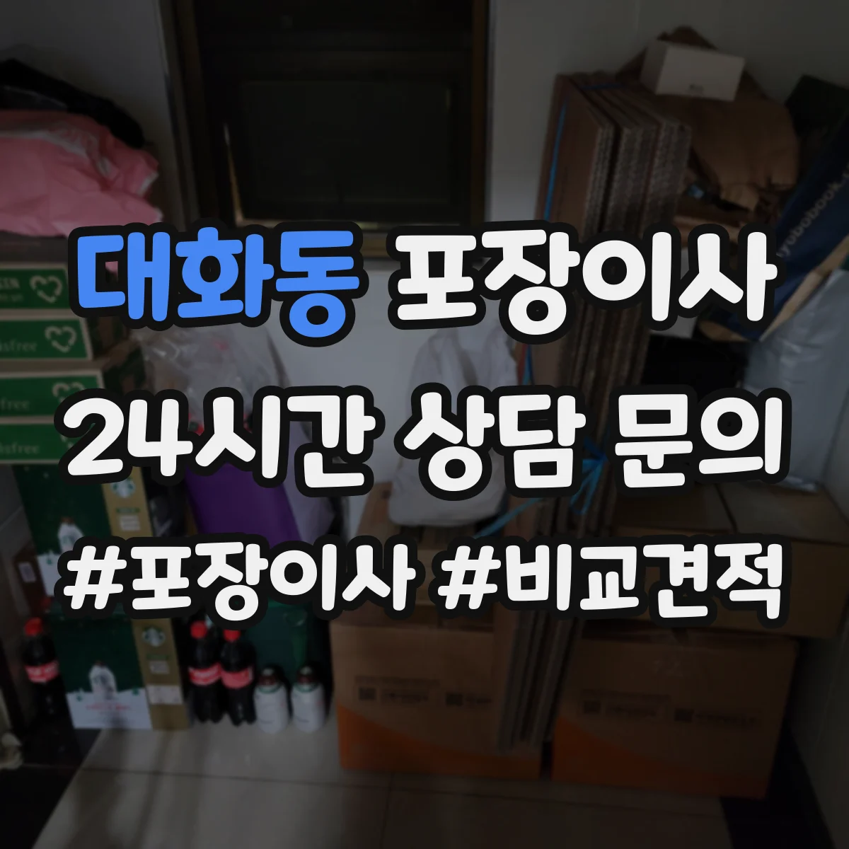 대화동 포장이사
