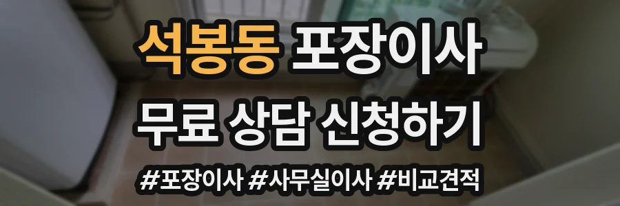 석봉동 포장이사