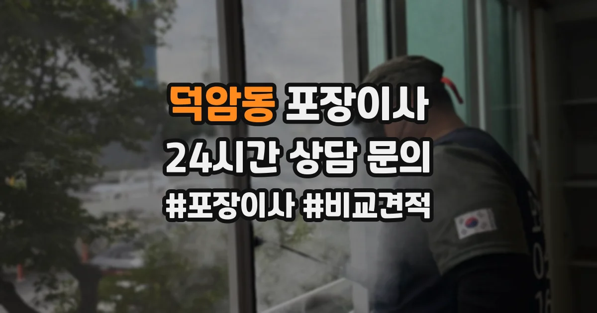 덕암동 포장이사