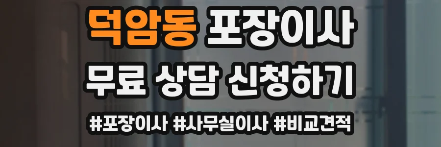덕암동 포장이사