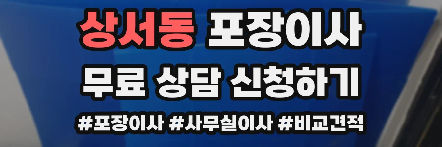 상서동 포장이사