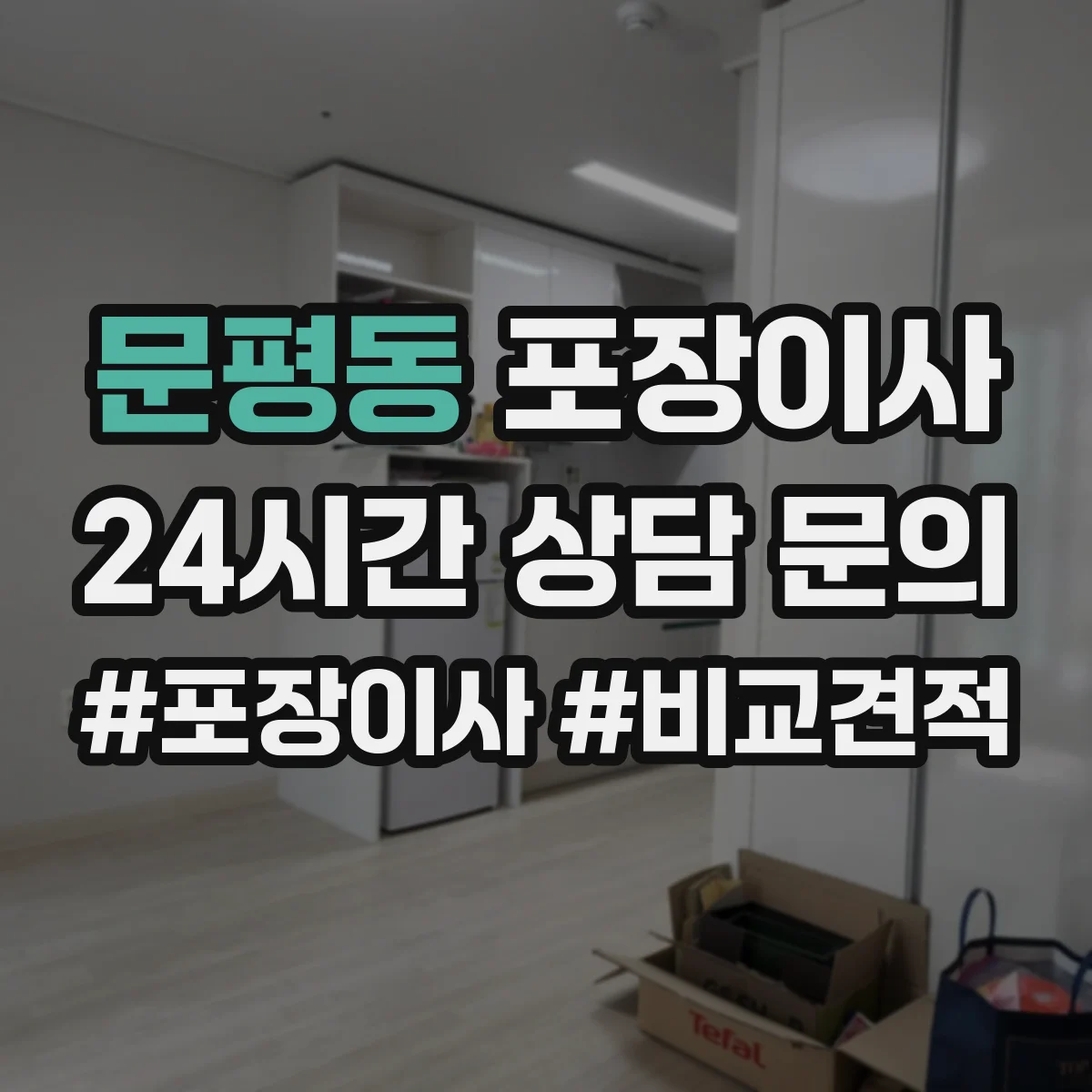 문평동 포장이사 보상 제외 항목 문구 어떻게 이해할까